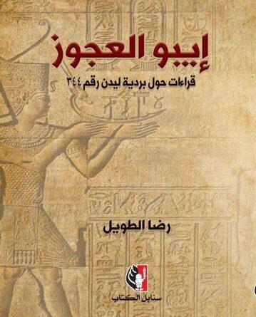 صدر حديثا عن دار نشر سنابل كتاب “إيبور العجوز.. قراءات حول بردية ليدن رقم ٣٤٤”، للشاعر والناقد والباحث رضا الطـويل.