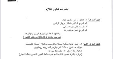 تحالف متحدون: محامو تحالف متحدون يؤكدون على طلبهم ضم ادعاء النيابة العامة المالية إلى شكواهم أمام القاضي حلاوي وفق الأصول