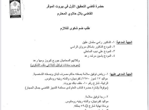 تحالف متحدون: محامو تحالف متحدون يؤكدون على طلبهم ضم ادعاء النيابة العامة المالية إلى شكواهم أمام القاضي حلاوي وفق الأصول