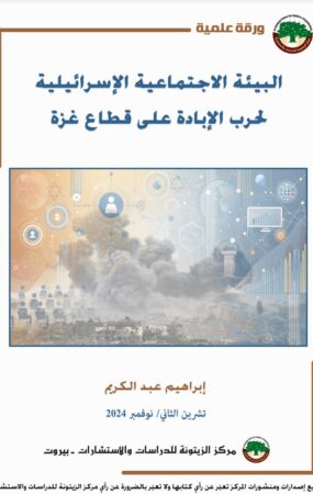 مركز الزيتونة يصدر ورقة علمية تبحث في أثر البيئة الاجتماعية الإسرائيلية على حرب الإبادة على قطاع غزة