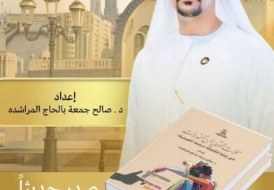 إصدار كتاب “حملات الوقاية من المخدرات في امارة الشارقة: دراسة تقويمية” للمؤلف صالح المراشدة