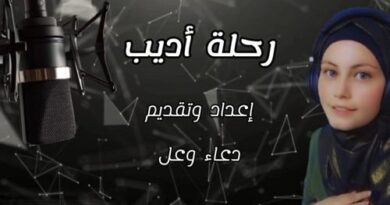 دعاء وعل تنتهي من تصوير برنامجها ” رحلة أديب “