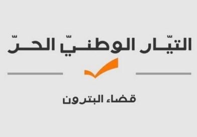 صدر عن هيئة قضاء البترون في التيار الوطني الحر البيان التالي: