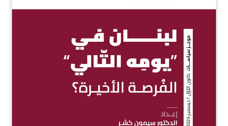 لبنان في يومه التالي: هل تكون الفرصة الأخيرة للتغيير؟