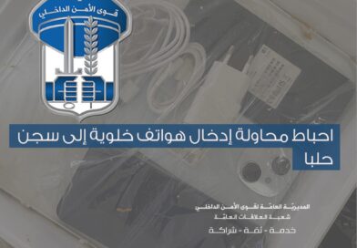 احباط محاولة إدخال هواتف خلوية إلى سجن حلبا