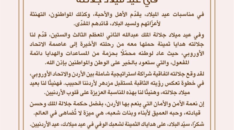 الملك عبدالله الثاني يهنئ شعبه في عيد ميلاده