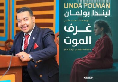 «غرف الموت» جديد محمد عامر في معرض الكتاب 2025