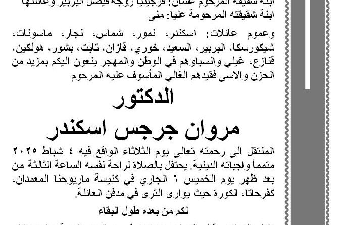 “صعب للدراسات” نعت المستشار المصرفي والمحلل المالي والاقتصادي الدكتور مروان اسكندر