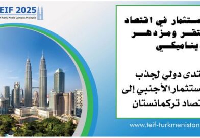 كوالالمبور تستضيف المنتدى التركماني الدولي للاستثمارات الأجنبية 23 أبريل