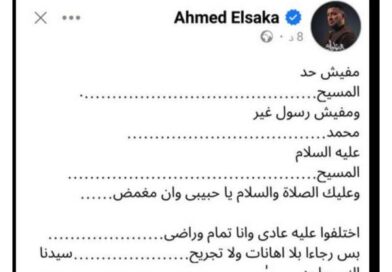 ضرورة اعتذار أحمد السقا للأقباط: احترام التعايش وبناء جسور الثقة