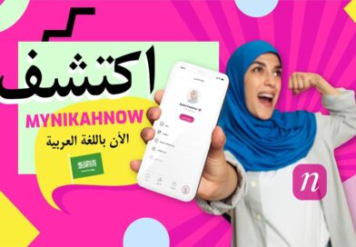 MyNikahNow: أول حل رقمي متكامل لعقد النكاح الإسلامي متاح الآن باللغة العربية