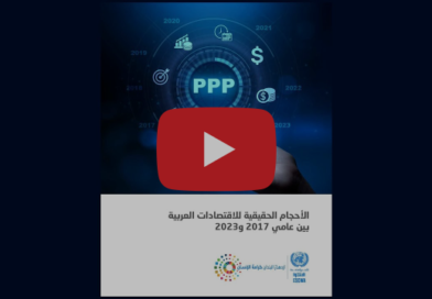 الإسكوا تصدر تقريرها حول الأحجام الحقيقية للاقتصادات العربية بين عامي 2017 و2023