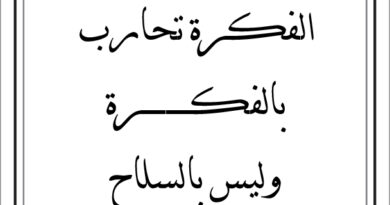 مقولات صباح لطلال ابو غزالة