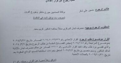 تحالف متحدون: طلب ثانٍ أمام شورى الدولة لوقف تنفيذ التعميم ١٦٦ المجحف بحق المودعين