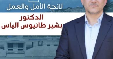 صدر عن الدكتور بشير الياس المرشّح الى الانتخابات البلديّة على لائحة الأمل والعمل، ما يلي: