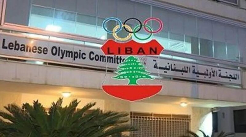 قرار تحكيمي بوقف مفاعيل دعوة اللجنة الأولمبية اللبنانية لعقد جمعية عمومية