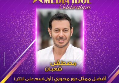 محمد بدر يعلن النتائج النهائية للجوائز الفنية ضمن احتفالية «ميديا آيدول»