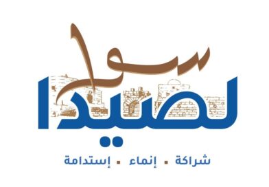 البرنامج الإنتخابي لـ” لائحة سوا لصيدا ” برئاسة المهندس مصطفى حجازي