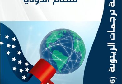 “مركز الزيتونة يصدر ترجمة لدراسة  بعنوان “رؤى متنافسة للنظام الدولي