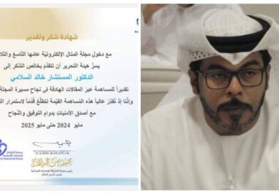 مجلة المنال تكرم الدكتور “خالد السلامي” تقديرا لــــ مساهمته في نجاح مسيرتها واستدامتها