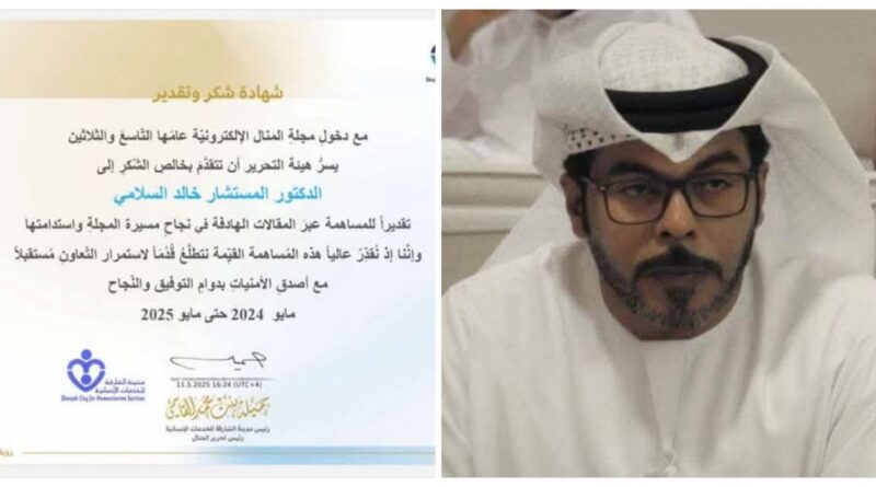مجلة المنال تكرم الدكتور “خالد السلامي” تقديرا لــــ مساهمته في نجاح مسيرتها واستدامتها