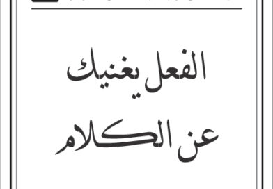 مقولات طلال ابو غزالة