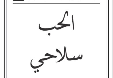 مقولات صباح لطلال ابو غزالة