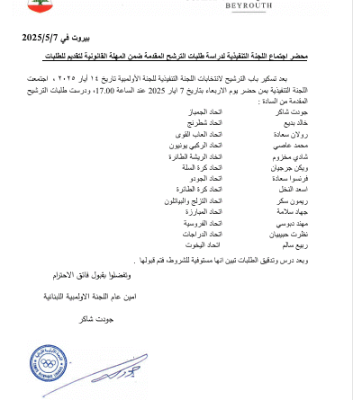 امين عام اللجنة الاولمبية جودت شاكر  عمّم اسماء المرشحين للانتخابات الاولمبية