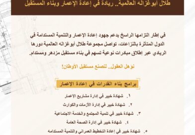 برنامج “إدارة مشاريع الإعمار” التدريبي ضمن منحة “أبوغزاله لإعادة الإعمار” الأعلى إقبالاً