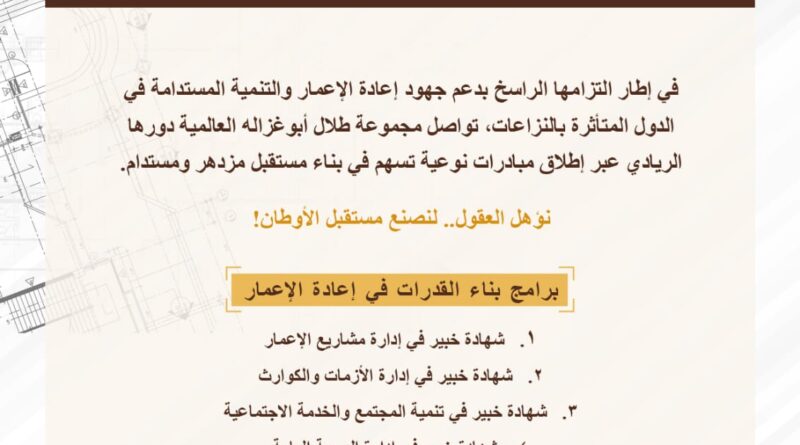 برنامج “إدارة مشاريع الإعمار” التدريبي ضمن منحة “أبوغزاله لإعادة الإعمار” الأعلى إقبالاً