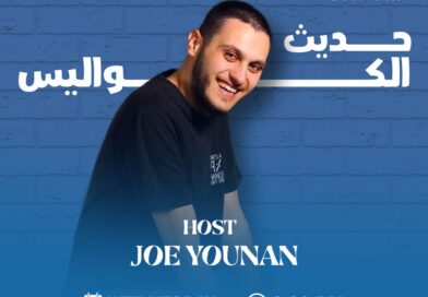 “حديث الكواليس” مع جو يونان: حوارات تكشف أسرار النجوم عبر إذاعة جبل لبنان