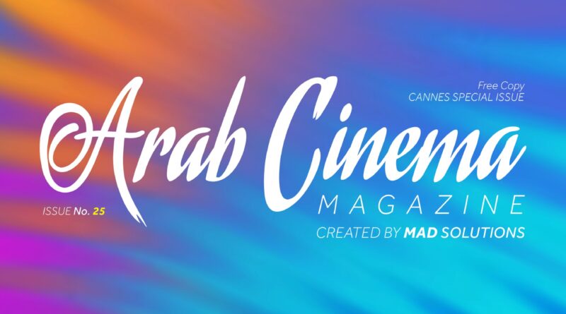 مجلة السينما العربية ترصد رحلة الأفلام العربية في 2025 عبر المهرجانات في عددها الـ25