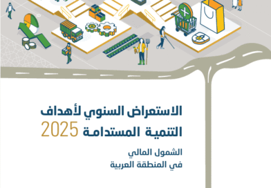الإسكوا تحذّر: أكثر من 60% من البالغين في المنطقة العربية لا يملكون حسابًا في مؤسسة مالية