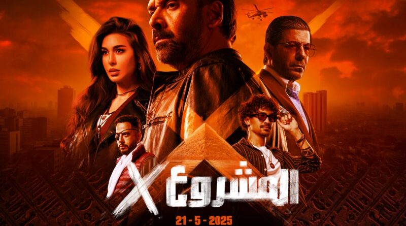 الإعلان عن البوستر الرسمي لفيلم “المشروع X” للنجم كريم عبد العزيز وعرضه في السينمات يوم 21 مايو