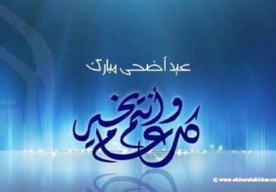 الجمعة 6 حزيران أول أيام عيد الأضحى المبارك