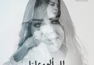 النجمة السورية نانسي زعبلاوي تطرح ( لما سألوه عليا ) وعودة فنية قوية