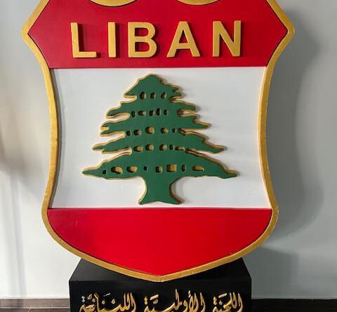 جمعية عمومية ” غير عادية ” للجنة الأولمبية اللبنانية  لإنتخاب لجنة تنفيذية جديدة