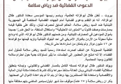 ” ابو غزاله العالمية” تقاضي رياض سلامة