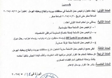 تجميد مفعول تراخيص حمل الاسلحة