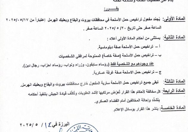 تجميد مفعول تراخيص حمل الاسلحة