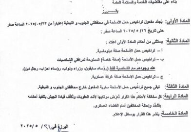 تجميد مفهول تراخيص حمل الاسلحة
