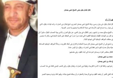 تكتل قبائل بكيل ينعى الشيخ ناجي جمعان