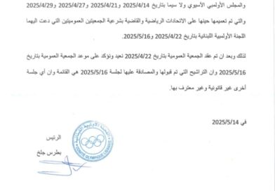 جلخ يؤكّد على عمومية 16 أيار 2025 ” الإنتخابية ”  وأي عمومية أخرى غير معترف بها من الجهات الأولمبية الدولية