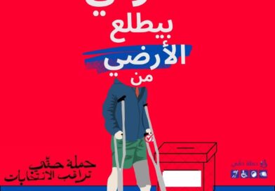 حملة حقي انطلاق عملية المراقبة