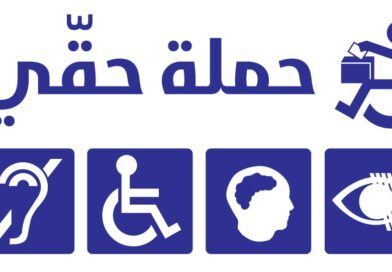 حملة حقي – اقتراع الناخبين المعوقين في الشمال وعكار