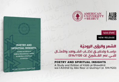 دار نشر الجامعة الأميركية في بيروت تعلن عن كتابها الجديد: دراسة بارزة ومعمّقة عن كتاب الشواهد والأمثال لأبي نصر القشيريّ