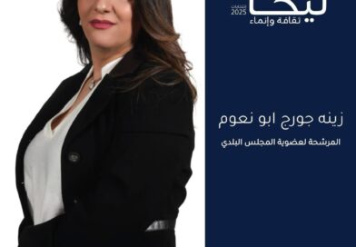 رؤية المرشحة زينة جورج أبونعوم لعضوية المجلس البلدي في بلدة نيحا
