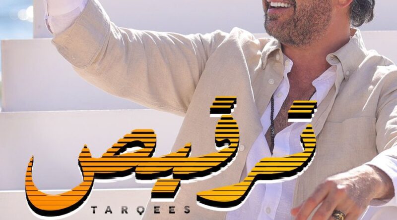 راغب علامة يتلقى تهنئة خاصة من عاصي الحلاني عن اغنية “ترقيص”