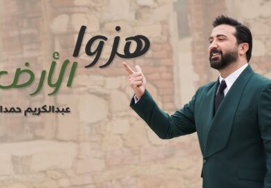 عبد الكريم حمدان يشعل حماس السوريين بأغنية “هزوا الأرض ويحقق المزيد من النجاحات