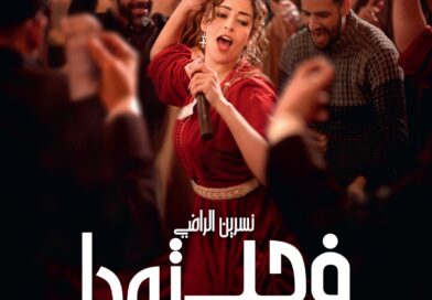 “في حب تودة” لنبيل عيوش ينطلق في القاعات السينمائية السعودية مع عرض خاص في الرياض